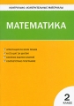 Контрольно-измерительные материалы Математика 2 класс Серия: Контрольно-измерительные материалы инфо 1916f.