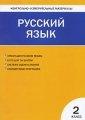 Контрольно-измерительные материалы Русский язык 2 класс Серия: Контрольно-измерительные материалы инфо 1946f.