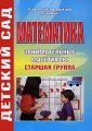 Математика Старшая группа Занимательные материалы Серия: Детский сад инфо 2332f.