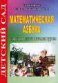Математическая азбука Старшая и подготовительная группы Серия: Детский сад инфо 2367f.