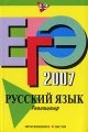 ЕГЭ-2007 Русский язык Репетитор Серия: ЕГЭ Репетитор инфо 2711f.