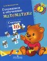 Готовимся к обучению математике Считаем до 10 Серия: Скоро в школу инфо 2757f.
