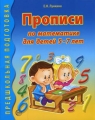 Прописи по математике для детей 5-7 лет Серия: Предшкольная подготовка инфо 2791f.