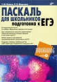 Паскаль для школьников Подготовка к ЕГЭ (+ CD-ROM) Серия: Информатика и информационно-коммуникационные технологии инфо 6890a.