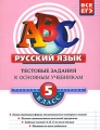 Русский язык 5 класс Тестовые задания к основным учебникам Рабочая тетрадь Серия: АВС Все уровни ЕГЭ инфо 6938a.
