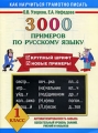 3000 примеров по русскому языку 1 класс Серия: Как научиться грамотно писать инфо 6939a.