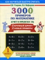 3000 примеров по математике 1 класс (счет в пределах 10) Серия: Как научиться быстро считать инфо 6940a.