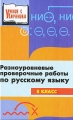 Разноуровневые проверочные работы по русскому языку 8 класс Серия: Учение с увлечением инфо 6989a.
