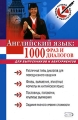 Английский язык 1000 фраз и диалогов Для выпускников и абитуриентов Серия: Выбор лучших репетиторов инфо 7000a.