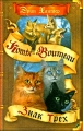 Знак трех Серия: Коты-воители инфо 7004a.