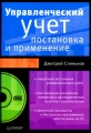 Управленческий учет Постановка и применение (+ CD-ROM) Серия: Практика менеджмента инфо 7144a.
