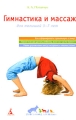 Гимнастика и массаж Для малышей 3-7 лет Серия: Программа для мамы инфо 7326a.